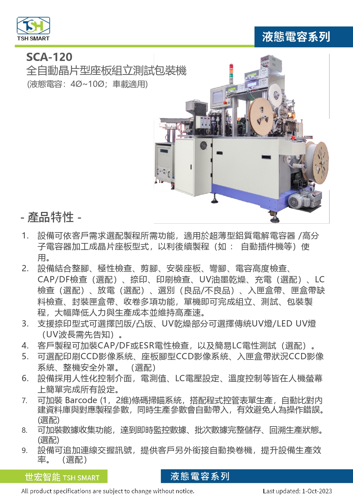 23年型錄_液態電容_SCA-120系列_全自動晶片型座板組立測試包裝機_V202310版_第1頁（繁體）.jpg