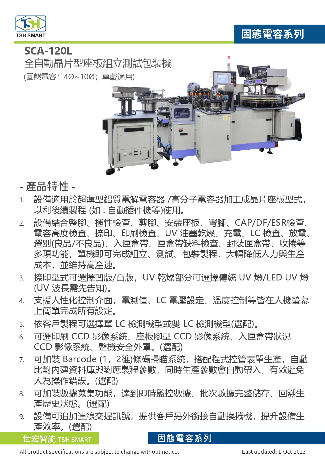 23年型錄_固態電容_SCA-120L系列_全自動晶片型座板組立測試包裝機_V202310版_第1頁（繁體）.jpg