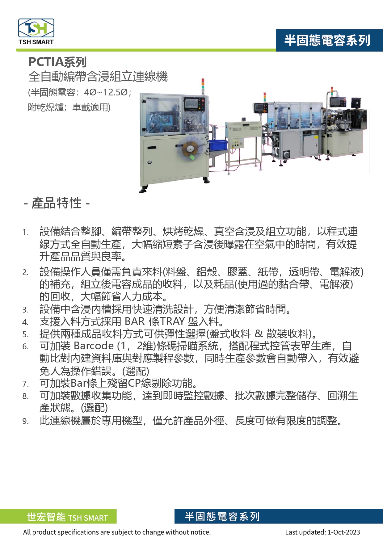 23年型錄_固液態混合電容_PCTIA系列_全自動編帶含浸組立連線機（附乾燥爐）_V202310版_第1頁（繁體）.jpg